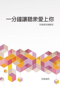一分鐘讓聽眾愛上你 出版公司:矽緯資訊 作者:矽緯資訊編輯部 類型:財經商管-人際溝通 EPUB電子書 繁體中文版