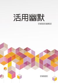 活用幽默 出版公司:矽緯資訊 作者:矽緯資訊編輯部 類型:財經商管-人際溝通 EPUB電子書 繁體中文版