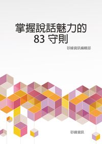 掌握說話魅力的83守則 出版公司:矽緯資訊 作者:矽緯資訊編輯部 類型:財經商管-人際溝通 EPUB電子書 繁體中文版