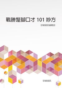 戰勝蹩腳口才101妙方 出版公司:矽緯資訊 作者:矽緯資訊編輯部 類型:財經商管-人際溝通 EPUB電子書 繁體中文版