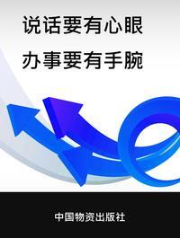 說話要有心眼 辦事要有手腕 出版公司:中國物資出版社 作者:吳蘭坪 類型:財經商管-人際溝通 PDF電子書 繁體中文版