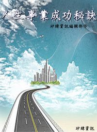 人生.事業成功秘訣 出版公司:矽緯資訊 作者:矽緯資訊編輯部 類型:財經商管-人際溝通 EPUB電子書 繁體中文版