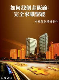 如何找個金飯碗:完全求職聖經 出版公司:矽緯資訊 作者:矽緯資訊編輯部 類型:財經商管-人際溝通 EPUB電子書 繁體中文版