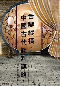 舌辯縱橫:中國古代談判謀略 出版公司:矽緯資訊 作者:矽緯資訊編輯部 類型:財經商管-人際溝通 PDF電子書 繁體中文版