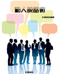 動人說話術 出版公司:矽緯資訊 作者:矽緯資訊編輯部 類型:財經商管-人際溝通 PDF電子書 繁體中文版
