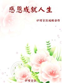 感恩成就人生 出版公司:矽緯資訊 作者:矽緯資訊編輯部 類型:財經商管-人際溝通 PDF電子書 繁體中文版