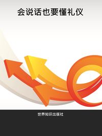 會說話也要懂禮儀 出版公司:世界知識出版社 作者:馬永嘉 類型:財經商管-人際溝通 PDF電子書 繁體中文版