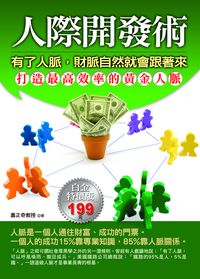 人際開發術:有了人脈,財脈自然就會跟著來 出版公司:德威國際文化出版 作者:蕭正奇 類型:財經商管-人際溝通 PDF電子書 繁體中文版
