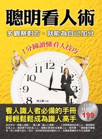 聰明看人術:多觀察對方,就能為自己加分 出版公司:德威國際文化 作者:程立剛 類型:財經商管-人際溝通 PDF電子書 繁體中文版