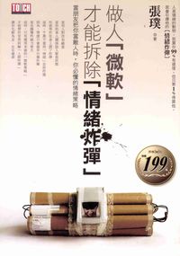 做人「微軟」,才能拆除「情緒炸彈」:當朋友把你當敵人時,你必懂的情緒策略 出版公司:智言館出版彙通文流社總經銷 作者:張璞 類型:財經商管-人際溝通 PDF電子書 繁體中文版