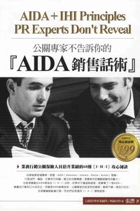 公關專家不告訴你的「AIDA銷售話術」:業務行銷公關保險人員倍升業績的68則(I.H.I.)攻心祕訣 出版公司:智言館出版松果体智慧整合行銷發行彙通文流社總經銷 作者:張潛 類型:財經商管-人際溝通 PDF電子書 繁體中文版