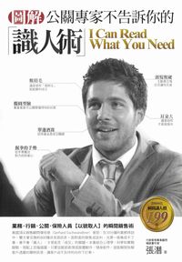 圖解公關專家不告訴你的「識人術」 出版公司:智言館出版彙通文流社總經銷 作者:張潛 類型:財經商管-人際溝通 PDF電子書 繁體中文版