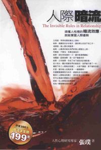 人際暗流:搞懂人性裡的暗流效應,就能掌握人際優勢 出版公司:沙發書坊出版彙通文流社總經銷 作者:張璞 類型:財經商管-人際溝通 PDF電子書 繁體中文版