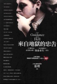 來自地獄的忠告:(江湖老鳥)、(社會新鮮人)必看的36則(保命求生)忠告 出版公司:沙發書坊出版彙通文流總經銷 作者:張璞 類型:財經商管-人際溝通 PDF電子書 繁體中文版