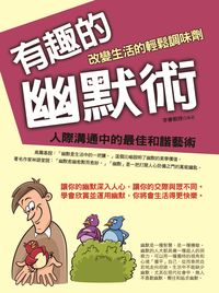 有趣的幽默術:改變生活的輕鬆調味劑 出版公司:德威國際文化 作者:李睿 類型:財經商管-人際溝通 PDF電子書 繁體中文版