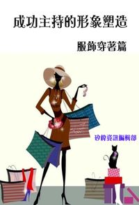 成功主持人的形象塑造, 服飾穿著篇 出版公司:矽緯資訊 作者:矽緯資訊編輯部 類型:財經商管-人際溝通 PDF電子書 繁體中文版