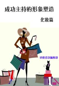 成功主持人的形象塑造, 化妝篇 出版公司:矽緯資訊 作者:矽緯資訊編輯部 類型:財經商管-人際溝通 PDF電子書 繁體中文版