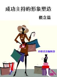 成功主持人的形象塑造, 概念篇 出版公司:矽緯資訊 作者:矽緯資訊編輯部 類型:財經商管-人際溝通 PDF電子書 繁體中文版