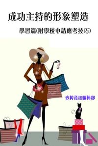 成功主持人的形象塑造, 學習篇(附學校申請應考技巧) 出版公司:矽緯資訊 作者:矽緯資訊編輯部 類型:財經商管-人際溝通 PDF電子書 繁體中文版