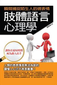 肢體語言心理學:瞬間捕捉陌生人的微表情 出版公司:華志文化 作者:張榮妹 類型:財經商管-人際溝通 PDF電子書 繁體中文版