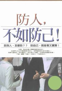 防人, 不如防己:防別人,怎麼防 防自己,既容易又實際! 出版公司:智慧小房子聯合發行代理 作者:張凌松 類型:財經商管-人際溝通 PDF電子書 繁體中文版