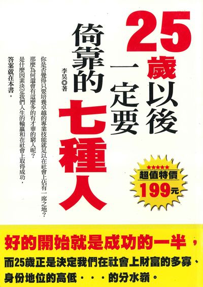 25歲以後一定要倚靠的七種人 出版公司:種籽文化出版知遠文化總經銷 作者:李昊 類型:財經商管-人際溝通 PDF電子書 繁體中文版