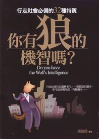 你有狼的機智嗎:行走社會必備的32種特質 出版公司:驛站文化 作者:潘薇蔭 類型:財經商管-人際溝通 PDF電子書 繁體中文版