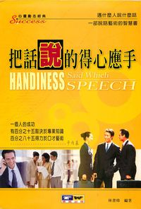 把話說的得心應手 出版公司:德威國際文化 作者:林書煒 類型:財經商管-人際溝通 PDF電子書 繁體中文版