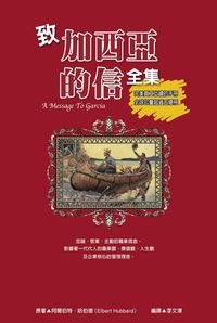 致加西亞的信全集 出版公司:德威國際文化 作者:阿爾伯特.哈伯德(Elbert Hubbard) 類型:財經商管-人際溝通 PDF電子書 繁體中文版