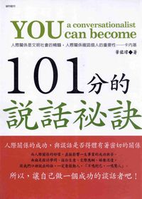 101分的說話祕訣:人際關係的成功,與談話是否得體有著密切的關係 出版公司:華立文化 作者:華銘瑋 類型:財經商管-人際溝通 PDF電子書 繁體中文版