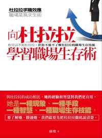向杜拉拉學習職場生存術 出版公司:海洋文化 作者:蘇豫 類型:財經商管-人際溝通 PDF電子書 繁體中文版