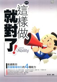 這樣做就對了!:老總教你改變職場地位的4種能力 出版公司:讀品文化 作者:郝譽 類型:財經商管-人際溝通 PDF電子書 繁體中文版
