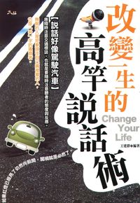 改變一生的高竿說話術 出版公司:大拓文化 作者:王建群 類型:財經商管-人際溝通 PDF電子書 繁體中文版