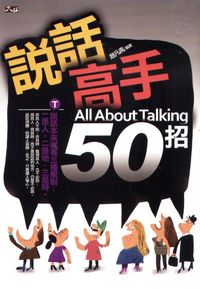 說話高手50招 出版公司:大拓文化 作者:趙凡禹 類型:財經商管-人際溝通 PDF電子書 繁體中文版