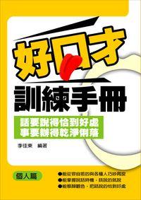 好口才訓練手冊, 個人篇 出版公司:菁品文化 作者:李佳東 類型:財經商管-人際溝通 EPUB電子書 繁體中文版