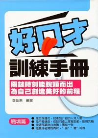 好口才訓練手冊, 職場篇 出版公司:菁品文化 作者:李佳東 類型:財經商管-人際溝通 PDF電子書 繁體中文版