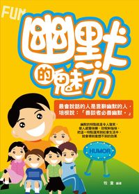 幽默的魅力 出版公司:菁品文化 作者:牧童 類型:財經商管-人際溝通 EPUB電子書 繁體中文版