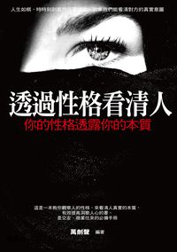 透過性格看清人 出版公司:菁品文化 作者:萬劍聲 類型:財經商管-人際溝通 EPUB電子書 繁體中文版