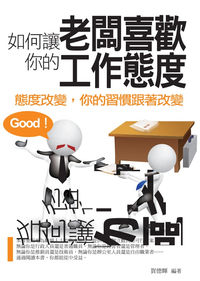 如何讓老闆喜歡你的工作態度:態度改變,你的習慣跟著改變 出版公司:菁品文化 作者:賀德輝 類型:財經商管-人際溝通 EPUB電子書 繁體中文版