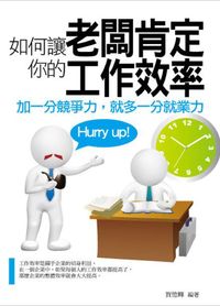 如何讓老闆肯定你的工作效率:加一分競爭力,就多一分就業力 出版公司:菁品文化 作者:賀德輝 類型:財經商管-人際溝通 EPUB電子書 繁體中文版