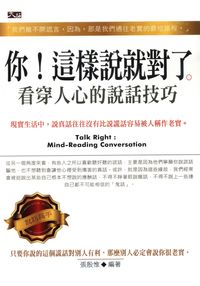 你!這樣說就對了:看穿人心的說話技巧 出版公司:大拓文化出版永續圖書總經銷 作者:張殷惟 類型:財經商管-人際溝通 PDF電子書 繁體中文版