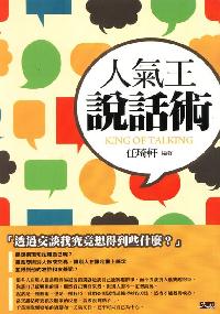 人氣王說話術 出版公司:大拓文化 作者:任琦軒 類型:財經商管-人際溝通 PDF電子書 繁體中文版