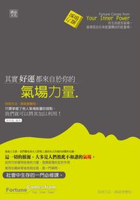 其實好運都來自於你的氣場力量 出版公司:讀品文化 作者:連明龍 類型:財經商管-人際溝通 PDF電子書 繁體中文版
