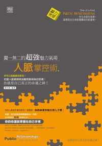 獨一無二的超強魅力氣場人脈掌控術 出版公司:讀品文化 作者:連明龍 類型:財經商管-人際溝通 PDF電子書 繁體中文版