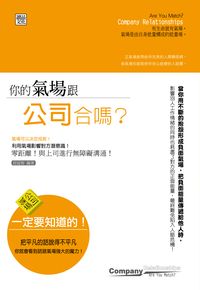 你的氣場跟公司合嗎 出版公司:讀品文化 作者:邱冠智 類型:財經商管-人際溝通 PDF電子書 繁體中文版