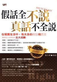 假話全不說真話不全說 出版公司:大拓文化 作者:詹志輝 類型:財經商管-人際溝通 PDF電子書 繁體中文版
