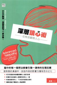 深層讀心術:從態度觀察人心 出版公司:讀品文化 作者:蘇墨 類型:財經商管-人際溝通 PDF電子書 繁體中文版