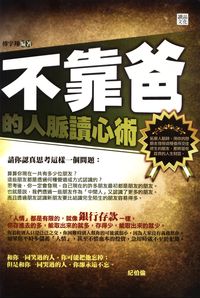 不靠爸的人脈讀心術 出版公司:讀品文化 作者:傅宇翔 類型:財經商管-人際溝通 PDF電子書 繁體中文版