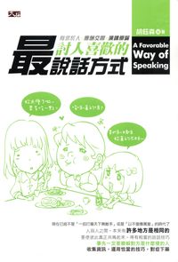 最討人喜歡的說話方式 出版公司:大拓文化 作者:胡鈺森 類型:財經商管-人際溝通 PDF電子書 繁體中文版