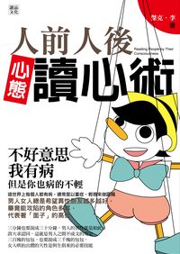 人前人後心態讀心術 出版公司:讀品文化 作者:傑克.李 類型:財經商管-人際溝通 PDF電子書 繁體中文版